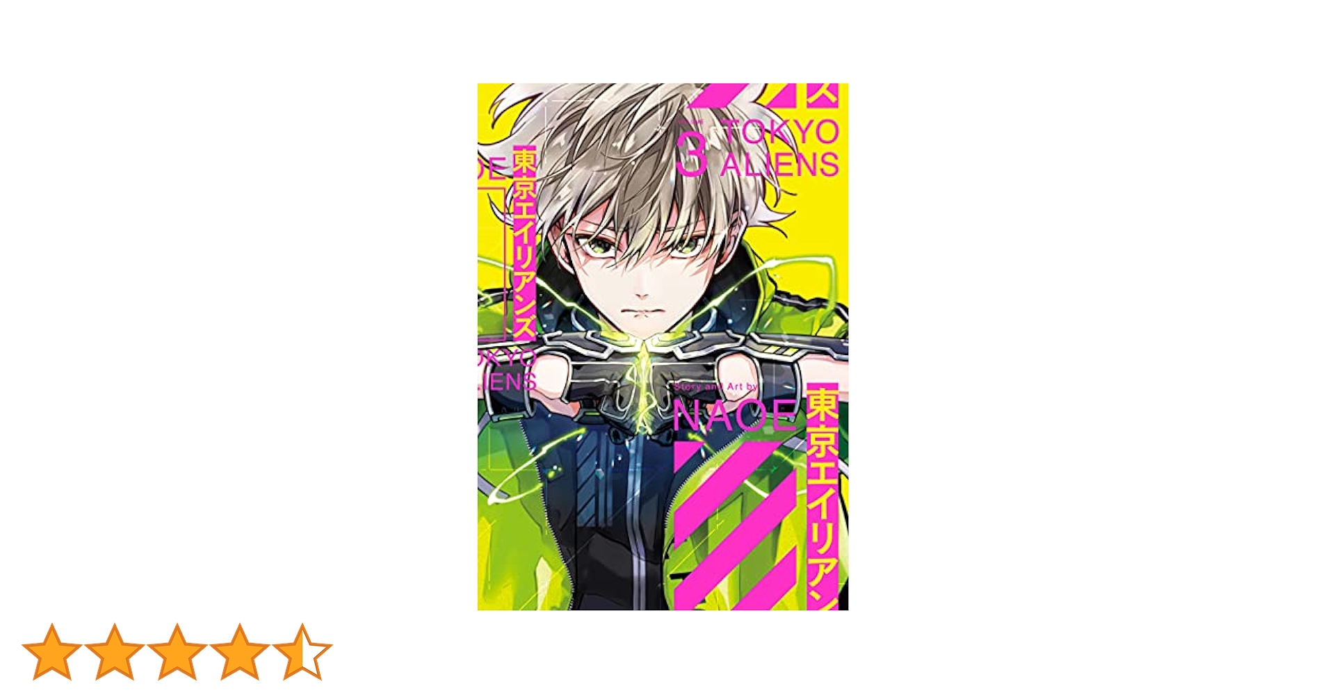 東京エイリアンズ　シュリンク付き　3巻 Amazon.co.jp: 東京エイリアンズ 3巻 (デジタル版Gファンタジー